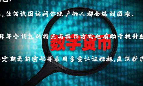 tp钱包（TP Wallet）是一种加密货币钱包，通常用户在登录后可能会有注销账户的需求。我们来讨论一下在tp钱包中注销账户的相关信息。

### 是否可以注销tp钱包账户？

#### 注销账户的可能性
在大部分加密货币钱包中，用户通常无法直接注销钱包账户，因为区块链的特性决定了交易记录是公开和不可篡改的。因此，虽然你可以停止使用这个钱包，但账户本身会保留在区块链上，不会被删除。

#### 如何停止使用tp钱包
如果你决定不再使用tp钱包，可以采取以下步骤来确保你的资金安全：

1. **转移资产**：在停止使用钱包之前，确保将你钱包中的所有加密货币资产转移到另一个安全的钱包中。你可以选择一个你信任的钱包，比如硬件钱包或其他软件钱包。
   
2. **删除应用程序**：如果你使用手机应用程序，可以选择从你的设备中删除tp钱包应用。这可以防止其他人访问你的钱包。

3. **更改密码**：为了进一步确保安全，即使你不打算使用tp钱包也可以将密码更改为一个复杂且难以记忆的密码。这样，任何试图访问你账户的人都会遇到困难。

#### 账户安全性的重要性
在数字货币的世界中，安全是至关重要的。如果你决定不再使用某个钱包，确保安全地转移你的资产和退出使用。此外，了解每个钱包的特点与操作方式也有助于提升数字资产的安全性。像tp钱包这样的数字钱包，虽然具有便捷性和用户友好性，但仍需时刻保持警惕，防止潜在的安全风险。

#### 总结
虽然你无法“注销”tp钱包账户，但可以选择停止使用并转移资产。记住，保持账户安全是每位加密货币持有者的责任，确保定期更新密码并采用多重认证措施，是保护你财产的有效方式。

如果你还有其他具体问题或者需要更详细的信息，欢迎继续提问！