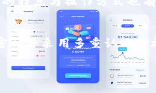 tp钱包（TP Wallet）是一种加密货币钱包，通常用户在登录后可能会有注销账户的需求。我们来讨论一下在tp钱包中注销账户的相关信息。

### 是否可以注销tp钱包账户？

#### 注销账户的可能性
在大部分加密货币钱包中，用户通常无法直接注销钱包账户，因为区块链的特性决定了交易记录是公开和不可篡改的。因此，虽然你可以停止使用这个钱包，但账户本身会保留在区块链上，不会被删除。

#### 如何停止使用tp钱包
如果你决定不再使用tp钱包，可以采取以下步骤来确保你的资金安全：

1. **转移资产**：在停止使用钱包之前，确保将你钱包中的所有加密货币资产转移到另一个安全的钱包中。你可以选择一个你信任的钱包，比如硬件钱包或其他软件钱包。
   
2. **删除应用程序**：如果你使用手机应用程序，可以选择从你的设备中删除tp钱包应用。这可以防止其他人访问你的钱包。

3. **更改密码**：为了进一步确保安全，即使你不打算使用tp钱包也可以将密码更改为一个复杂且难以记忆的密码。这样，任何试图访问你账户的人都会遇到困难。

#### 账户安全性的重要性
在数字货币的世界中，安全是至关重要的。如果你决定不再使用某个钱包，确保安全地转移你的资产和退出使用。此外，了解每个钱包的特点与操作方式也有助于提升数字资产的安全性。像tp钱包这样的数字钱包，虽然具有便捷性和用户友好性，但仍需时刻保持警惕，防止潜在的安全风险。

#### 总结
虽然你无法“注销”tp钱包账户，但可以选择停止使用并转移资产。记住，保持账户安全是每位加密货币持有者的责任，确保定期更新密码并采用多重认证措施，是保护你财产的有效方式。

如果你还有其他具体问题或者需要更详细的信息，欢迎继续提问！