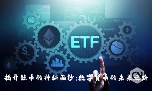 揭开钛币的神秘面纱：数字货币的未来之路