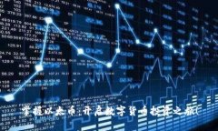 掌握以太币：开启数字货币投资之旅！