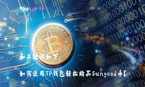 和关键词如下：

如何使用TP钱包轻松购买Sungood币？