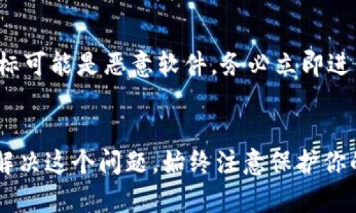 如果你的TP钱包（Trust Wallet）显示出两种图标，可能是因为你的手机或设备同时拥有多个版本的应用，或者是因为应用程序进行了更新。下面是一些处理这种情况的建议：

检查应用图标
首先，仔细观察你的手机桌面或应用列表中的TP钱包图标。确认这两个图标是否确实是来自同一款应用，还是分别来自不同的版本或应用。如果它们的图标形状、颜色或名称有明显差异，很可能是不同的应用。

查看应用版本
如果你只在一个设备上安装了TP钱包，但却看到两个图标，检查应用的版本至关重要。在应用设置中或者应用商店中查看TP钱包的更新记录，确认是否有新版本发布。更新后，有时旧版本的图标可能仍然保留在设备上。此时，可以尝试重新启动设备，看看是否会自动清理旧图标。

卸载并重新安装应用
如果以上步骤未能解决问题，最佳的解决方案通常是卸载TP钱包，然后从官方网站或正规应用商店重新安装。确保你在卸载应用之前备份好你的钱包信息，例如私钥或助记词，以防数据丢失。重新安装可以帮助清理旧程序可能残留的错误文件，并确保你使用的是最新版本的应用。

联系客服支持
如果你尝试以上方法后仍然面临问题，可以考虑联系TP钱包的客户支持。通过官方渠道提交你的问题，提供相关的截图或描述，让他们帮助你解决这个问题。他们能够提供更专业和迅速的解决方案。

安全性考虑
在处理任何与加密货币相关的应用时，数据安全始终是首要考虑。确保你的私人信息和助记词不被泄露。如果你怀疑某个图标可能是恶意软件，务必立即进行彻底的安全检查，必要时考虑使用防病毒软件进行扫描。

总结
TP钱包显示两种图标可能有多种原因，从不同版本到软件更新。通过仔细检查图标、版本、进行重新安装等步骤，你通常可以解决这个问题。始终注意保护你的数据安全，必要时寻求客户支持。保持警觉，确保使用的每一款应用都是值得信赖的，才能在加密货币的世界中安全前行。