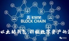 玩转以太坊钱包，释放数字资产的潜力！