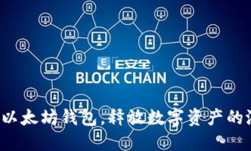 玩转以太坊钱包，释放数字资产的潜力！