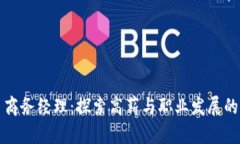 数字货币商务经理：探索高薪与职业发展的无限