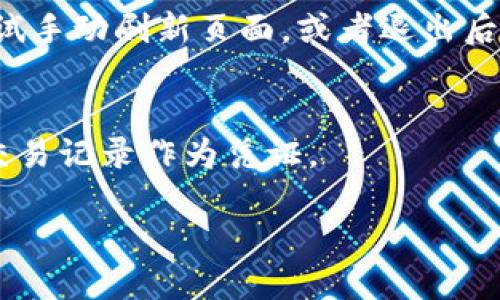 在TP钱包中切换人民币的方法相对简单，以下是详细的步骤说明：

步骤一：打开TP钱包
首先，在你的手机上找到并打开TP钱包应用。确保你已经完成了注册和实名认证，以便顺利使用各种功能。

步骤二：进入钱包设置
在TP钱包的首页，通常会有一个“我”或者“设置”的选项，点击进入。这个选项一般在右下角位置，具体位置可能因版本更新而有所不同。

步骤三：选择货币类型
进入设置后，寻找“货币”或“显示货币类型”的选项。点击后，你会看到支持的各种货币，包括人民币。在这里，你可以选择“人民币”作为你想要显示的货币类型。

步骤四：确认切换
选择人民币后，应用可能会提示你确认切换。请仔细阅读提示信息，然后确认你的选择。这一过程是为了确保你真的希望将默认货币更改为人民币，以免误操作。

步骤五：完成切换
确认切换后，返回到钱包主页，你会发现账户显示的余额和交易记录已被替换为人民币的显示。此时，你便可以在日常交易中更加便捷地进行人民币相关的操作。

注意事项
在切换人民币的过程中，你可能会遇到一些常见问题。例如，有些用户在切换后发现余额没有即时更新，这时可以尝试手动刷新页面，或者退出后重新登入。此外，由于各地政策不同，使用人民币进行特定交易可能需要遵循相关法规，请确保在操作之前了解情况。

小提示
为了避免不必要的麻烦，建议在使用TP钱包进行任何大额交易之前，确认账户中的信息准确无误，并在需要时保留交易记录作为凭证。

通过以上步骤，你就能够顺利地在TP钱包中切换到人民币，享受到更多便捷的金融服务。