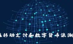 迎接未来：如何在移动支付和数字货币浪潮中立