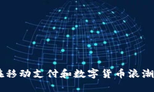 迎接未来：如何在移动支付和数字货币浪潮中立于不败之地