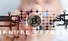 轻松将交易所币种提取到TP钱包：一步步教你实现
