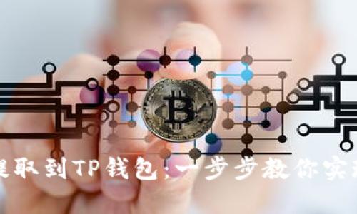 轻松将交易所币种提取到TP钱包：一步步教你实现数字资产安全转移