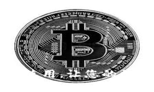 掌握TP钱包的下载与使用，让您的数字资产安全更进一步