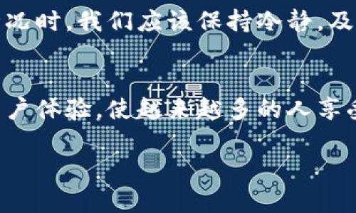 在这篇文章中，我们将探讨当您的TP钱包被卸载时应如何应对，以及一些重要的安全措施和恢复步骤，确保您的数字资产不会受到损失。

niaotiTP钱包被卸载后怎么恢复？快速指南/niaoti
TP钱包, 数字资产, 账户恢复/guanjianci

理解TP钱包的重要性
在数字时代，钱包不仅仅是存放现金的工具，它是我们与整个区块链世界沟通的桥梁。TP钱包作为一种数字资产管理工具，保存着您的加密货币及各种代币，相当于您财富的数字化身份证。 TP钱包像晨雾中的老桥，连接着用户和他们心爱的数字资产。随着加密资产的普及，安全性也变得尤为重要。

被卸载的原因
用户卸载TP钱包的原因可能多种多样：或许是因为存储空间不足，或许是因为系统更新后出现的问题，甚至可能是手误。对于那些刚进入加密世界的用户来说，恐慌的感觉是可以理解的。当您注意到TP钱包被卸载时，首先要镇定下来，因为下面将要分享的恢复步骤和原则，可以帮助您找回失去的资产。

恢复TP钱包的基本步骤
首先，您需要确认是否真的卸载了TP钱包。您可以在设备的程序管理器中查看已安装的应用列表。如果找不到，那就按照下面的步骤进行恢复：

ul
    listrong重新下载/strong：前往应用商店（如Google Play或Apple App Store），搜索“TP钱包”，然后下载安装。/li
    listrong输入助记词/strong：安装完成后，打开TP钱包，您会看到恢复账户的选项。输入您的助记词，这通常是一个由12个或24个单词组成的句子，是帮助您恢复账户的钥匙。/li
    listrong设置安全措施/strong：恢复后，请务必设置强密码和双重认证，确保帐户的安全。/li
/ul

助记词的重要性
助记词就像是您资产的守护神。它是您在数字资产管理世界中的通行证，确保它的安全至关重要。如果您不小心丢失了助记词，您的数字资产将面临失落的风险。因此，建议您将这个重要的密码妥善保管，可以考虑将其写下来并保存在安全的地方，或者使用密码管理器来存储。

增强安全性的小技巧
在数字货币投资中，安全是首要任务。以下是一些增强TP钱包安全性的技巧：

ul
    listrong定期备份/strong：定期备份您的钱包数据，特别是在发生重大交易或变化之后。备份可以使您在设备遗失或故障后迅速恢复。/li
    listrong使用硬件钱包/strong：硬件钱包提供了更高的安全保护，是存储数字资产的最佳选择之一。它们像是一个坚固的保险箱，能有效对抗黑客攻击。/li
    listrong保持软件更新/strong：确保您的TP钱包及其相关应用保持最新，开发者会定期发布安全补丁及新功能/li
/ul

面对潜在风险
在TP钱包的使用中，我们也要警惕一些潜在的风险。一方面，网络钓鱼和恶意软件是数字货币世界中的常见威胁。用户应该保持敏感，避免点击不明链接，特别是在涉及个人信息和资金转移时。另一方面，尽量避免在公共Wi-Fi网络下进行敏感交易，这样可以最大程度降低信息泄露的风险。

万一无法找回怎么办
如果通过上述步骤您仍无法找回您的TP钱包，那么不妨考虑以下方法：

ul
    listrong寻求专业帮助/strong：有些公司提供资产恢复服务，尽管这可能需要支付一定的费用，但在关键时刻可能会是一个值得的选择。/li
    listrong参与社区/strong：在一定的技术论坛或社交媒体平台，如Reddit和Telegram，寻求帮助。有时，社区成员能提供意想不到的解决方案或指导。/li
/ul

总结
TP钱包作为一个管理数字资产的便捷工具，固然给我们的生活带来了便利，但同时，安全性也是不容忽视的方面。当面临钱包被卸载的情况时，我们应该保持冷静，及时采取措施恢复账户，确保我们的财产安全。正如那座桥，纵然在风雨中有所颠簸，最终仍能将我们带向彼岸。

未来展望
随着区块链与加密货币的日益发展，数字钱包的功能也将不断丰富。希望在不久的将来，TP钱包不仅能提供更为安全的环境，还能增强用户体验，使越来越多的人享受到数字资产管理的乐趣。而作为用户的我们，也应当时刻保持警惕，学习更多的安全知识，为自己的财产筑牢防线。

希望这篇文章能够为你的TP钱包恢复提供有用的信息与指导，帮助你更好地管理和保护你的数字资产。