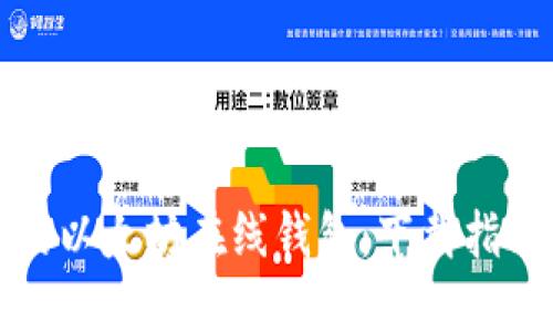 轻松获取您的以太坊在线钱包：下载指南与使用技巧