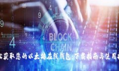 轻松获取您的以太坊在线钱包：下载指南与使用