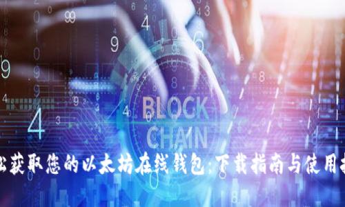 轻松获取您的以太坊在线钱包：下载指南与使用技巧