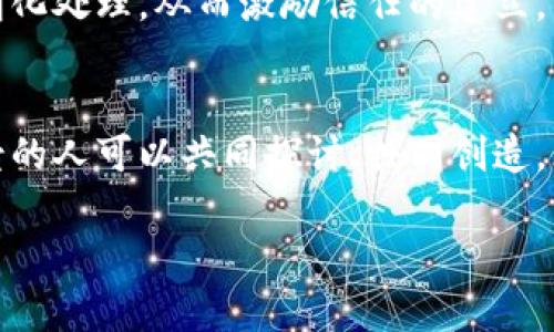 双语数字货币源码：开启金融新时代的钥匙

数字货币, 源码, 区块链/guanjianci

在这个日新月异的数字时代，金融的面貌正在经历前所未有的改革，数字货币作为这一变革的先锋，正在重塑着我们对财富、交易乃至信任的理解。如果把数字货币比作晨雾中的老桥，那么它不仅连接了传统金融与未来经济的渊源，也象征着我们在这一过程中必须跨越的重重挑战。

什么是数字货币？
数字货币，无疑是互联网时代的金矿，它包含了比特币、以太坊等多种形式，正如璀璨的星空，每一颗都闪烁着独特的光芒。然而，在这些光芒之中，许多人仍然对数字货币的本质不甚了解。简单来说，数字货币是一种基于区块链技术的货币，它不依赖于中央银行或政府的经济力量，而是通过去中心化的网络进行交易和管理。

想象一下，你在咖啡馆里，手中握着一杯冒着热气的咖啡，而你的账单却通过手机应用轻松地以加密货币形式结算。在这一过程中，传统的货币形式被瞬间替代，整个交易过程则记录在不可篡改的区块链上，实现了高度透明与安全。这不仅是技术的进步，也是我们生活方式的变革。

双语数字货币源码的重要性
随着全球化的发展，金融科技必须以更高的兼容性来迎接多样化的用户需求。双语数字货币源码应运而生，它的意义不仅在于技术层面的突破，更在于文化交流的桥梁。想象一下，来自不同国家的人可以通过同一种语言进行交易，而那些专业的技术开发者，也能更清晰地理解代码背后的逻辑，从而促进数字货币的普及和应用。

双语源码的设计，不仅融合了技术与人文，更是将复杂的技术细节转化为简洁易懂的信息流。就像是在繁杂的城市中，一条清晰的导航路线，帮助每一个参与者找到适合自己的方向。这样的源码不仅提高了开发效率，还为数字货币的国际推广提供了强有力的支持。

如何编写双语数字货币源码？
编写双语数字货币源码的过程，如同雕刻家塑造一件艺术品，需要融合灵感与技术。在这一过程中，我们可以遵循以下几个关键步骤：

h41. 理解市场需求/h4
在动手编写代码之前，首先需要了解潜在用户的需求。例如，某个国家对金融隐私的极高重视，可能促使我们在设计源码时更严格地遵循加密的标准。

h42. 选择适合的编程语言/h4
数字货币的开发常使用如C  、Python等高效的编程语言。选择合适的语言，不仅能提升开发的速度，还能增强后期维护的便捷性。

h43. 组件开发/h4
各种功能模块的开发就像是拼图，将不同的功能组件比如钱包、交易匹配等结合在一起。每个模块都需要经过反复的测试，以确保它们能在多语环境下无缝对接。

h44. 文档和注释/h4
双语源码的价值不仅仅在于其运行的代码，更在于其清晰的文档和注释。代码中的每一行都应当有助于换位思考，使得开发者可以轻松地理解逻辑。

数字货币的未来展望
随着技术的不断进步，数字货币将会逐渐渗透到我们生活的方方面面。从购物、旅行到投资，数字货币都将为我们的选择提供更加丰富的可能性。无论是个人用户，还是企业，都可以借助数字货币实现更高效的交易。

设想一下，在未来的某一天，你或许能够轻松地使用数字货币进行跨国交易，而无需承担繁琐的手续和高昂的手续费，更何况每一笔交易都将被透明化处理，从而激励信任的建立。

结语：驶向未来的航船
数字货币源码如同航海图，指引着我们驶向未知的海洋。在这条充满挑战的航线上，双语数字货币源码为我们提供了文化与技术的交融，让不同背景的人可以共同探讨、共同创造。无论是参与者，还是开发者，每个人都能在这一波澜壮阔的数字经济浪潮中找到自己的位置。

未来已来，数字货币的世界也在期待着你的参与。让我们一起，携手开创这一篇崭新的篇章，踏上这场属于我们的金融新时代之旅。 