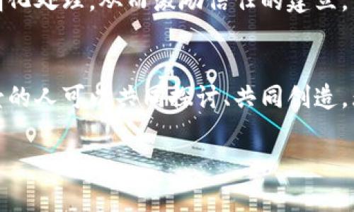 双语数字货币源码：开启金融新时代的钥匙

数字货币, 源码, 区块链/guanjianci

在这个日新月异的数字时代，金融的面貌正在经历前所未有的改革，数字货币作为这一变革的先锋，正在重塑着我们对财富、交易乃至信任的理解。如果把数字货币比作晨雾中的老桥，那么它不仅连接了传统金融与未来经济的渊源，也象征着我们在这一过程中必须跨越的重重挑战。

什么是数字货币？
数字货币，无疑是互联网时代的金矿，它包含了比特币、以太坊等多种形式，正如璀璨的星空，每一颗都闪烁着独特的光芒。然而，在这些光芒之中，许多人仍然对数字货币的本质不甚了解。简单来说，数字货币是一种基于区块链技术的货币，它不依赖于中央银行或政府的经济力量，而是通过去中心化的网络进行交易和管理。

想象一下，你在咖啡馆里，手中握着一杯冒着热气的咖啡，而你的账单却通过手机应用轻松地以加密货币形式结算。在这一过程中，传统的货币形式被瞬间替代，整个交易过程则记录在不可篡改的区块链上，实现了高度透明与安全。这不仅是技术的进步，也是我们生活方式的变革。

双语数字货币源码的重要性
随着全球化的发展，金融科技必须以更高的兼容性来迎接多样化的用户需求。双语数字货币源码应运而生，它的意义不仅在于技术层面的突破，更在于文化交流的桥梁。想象一下，来自不同国家的人可以通过同一种语言进行交易，而那些专业的技术开发者，也能更清晰地理解代码背后的逻辑，从而促进数字货币的普及和应用。

双语源码的设计，不仅融合了技术与人文，更是将复杂的技术细节转化为简洁易懂的信息流。就像是在繁杂的城市中，一条清晰的导航路线，帮助每一个参与者找到适合自己的方向。这样的源码不仅提高了开发效率，还为数字货币的国际推广提供了强有力的支持。

如何编写双语数字货币源码？
编写双语数字货币源码的过程，如同雕刻家塑造一件艺术品，需要融合灵感与技术。在这一过程中，我们可以遵循以下几个关键步骤：

h41. 理解市场需求/h4
在动手编写代码之前，首先需要了解潜在用户的需求。例如，某个国家对金融隐私的极高重视，可能促使我们在设计源码时更严格地遵循加密的标准。

h42. 选择适合的编程语言/h4
数字货币的开发常使用如C  、Python等高效的编程语言。选择合适的语言，不仅能提升开发的速度，还能增强后期维护的便捷性。

h43. 组件开发/h4
各种功能模块的开发就像是拼图，将不同的功能组件比如钱包、交易匹配等结合在一起。每个模块都需要经过反复的测试，以确保它们能在多语环境下无缝对接。

h44. 文档和注释/h4
双语源码的价值不仅仅在于其运行的代码，更在于其清晰的文档和注释。代码中的每一行都应当有助于换位思考，使得开发者可以轻松地理解逻辑。

数字货币的未来展望
随着技术的不断进步，数字货币将会逐渐渗透到我们生活的方方面面。从购物、旅行到投资，数字货币都将为我们的选择提供更加丰富的可能性。无论是个人用户，还是企业，都可以借助数字货币实现更高效的交易。

设想一下，在未来的某一天，你或许能够轻松地使用数字货币进行跨国交易，而无需承担繁琐的手续和高昂的手续费，更何况每一笔交易都将被透明化处理，从而激励信任的建立。

结语：驶向未来的航船
数字货币源码如同航海图，指引着我们驶向未知的海洋。在这条充满挑战的航线上，双语数字货币源码为我们提供了文化与技术的交融，让不同背景的人可以共同探讨、共同创造。无论是参与者，还是开发者，每个人都能在这一波澜壮阔的数字经济浪潮中找到自己的位置。

未来已来，数字货币的世界也在期待着你的参与。让我们一起，携手开创这一篇崭新的篇章，踏上这场属于我们的金融新时代之旅。 