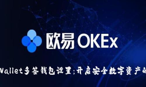 探索TPWallet多签钱包设置：开启安全数字资产的第一步