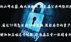 jiaotiTP钱包中的FF币兑换完全指南，让你的数字资