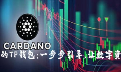 如何激活你的TP钱包：一步步引导，让数字资产畅通无阻