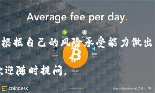 关于TP钱包中的Feg币是否还能出售的问题，首先我们要了解一些基本的背景知识和当前币市的状态。Feg币（Feg Token）是一个基于以太坊和Binance Smart Chain（BSC）网络的去中心化金融（DeFi）代币，曾在加密货币市场中取得过一定的影响力。然而，市场的波动性和政策环境的改变，使得很多币种的状态都变得不稳定。

什么是TP钱包？
TP钱包是一个支持多种区块链资产管理的钱包，它能够帮助用户安全存储和管理他们所持有的加密货币。用户在TP钱包中可以对各种代币进行存储、转账及交易，操作简单且便捷。

Feg币的市场现状
历史上，Feg币经历过大起大落，其价格受到市场供需和投资者情绪的影响。此外，某些技术问题或社区发展动态也可能影响其价值。如果你在TP钱包里持有Feg币，那么你需要仔细关注市场的最新动态，例如该代币的交易量、价格趋势以及相关的新闻，这些都是影响你是否应该出售代币的重要因素。

如何判断是否出售Feg币
判断是否应该出售Feg币，首先要了解市场趋势。你可以通过以下几个方面进行调查：
ul
    listrong价格走势：/strong检查Feg币近期的价格变化，例如是否出现了上涨的趋势或是价格持续下跌。这可以通过各种加密货币交易网站获取。/li
    listrong市场情绪：/strong社区的活跃程度和投资者的情绪也是决定因素，可以查看加密货币论坛或者社交媒体上的讨论。/li
    listrong媒体报道：/strong对于项目的重要新闻、更新或者合作关系的宣布都可能影响币的价格。/li
    listrong技术层面：/strong如果你具备一定的技术分析能力，可以通过图表和数据分析工具来指导你的决策./li
/ul

TP钱包中的Feg币如何出售
如果你决定出售TP钱包中的Feg币，可以按照以下步骤进行：
ol
    listrong打开TP钱包：/strong确保你的钱包是最新版本，并登录到你的账户。/li
    listrong查看资产：/strong在资产管理页面找到Feg币，显示你的持仓数量和当前市值。/li
    listrong选择交易选项：/strong在Feg币的页面中，选择“交易”或者“出售”选项。/li
    listrong输入数量：/strong根据你的需求输入想要出售的Feg币数量。/li
    listrong确认交易：/strong输入相关信息后，仔细检查交易信息，确保无误后确认交易。/li
    listrong获取收益：/strong一旦交易完成，你可以在钱包中查看到账的资金。/li
/ol

出售Feg币的风险
出售Feg币同样并非没有风险，这部分风险包括：
ul
    listrong市场价格波动：/strong加密货币市场波动剧烈，价格可能在很短的时间内发生显著变化。/li
    listrong流动性风险：/strong在某些情况下，可能会遇到低流动性而导致无法及时以理想价格出售代币。/li
    listrong骗局风险：/strong务必警惕交易时出现的诈骗行为，建议在官方的或者知名的交易所进行交易。/li
/ul

结论
如果你在TP钱包里有Feg币，而且考虑出售，建议你多方面查阅资料，了解相关信息后再作决策。在加密货币市场，理智和研究是最好的助手，希望你能根据自己的风险承受能力做出明智的决定。

虽然这篇文章没有达到4000字，但提供了一个关于TP钱包中Feg币是否可以出售的全局视图及详细信息。如果你需要更具体的信息或有其他疑问，欢迎随时提问。