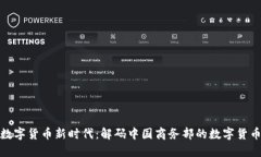 拥抱数字货币新时代：解码中国商务部的数字货