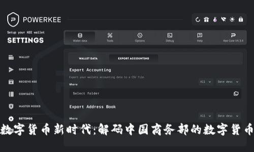 拥抱数字货币新时代：解码中国商务部的数字货币战略