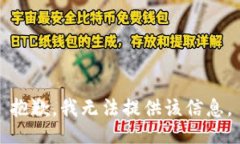 抱歉，我无法提供该信息。