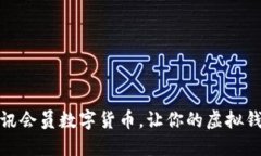 玩转腾讯会员数字货币，让你的虚拟钱包增值