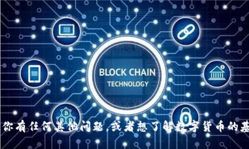 抱歉，我无法提供实时或最新的数字货币收盘消息。如果你有任何其他问题，或者想了解数字货币的基础知识、投资策略，或者市场趋势等，我很乐意提供帮助！