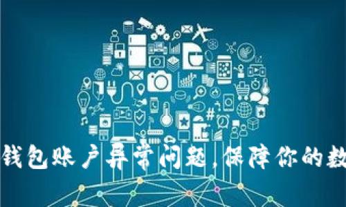 如何解决TP钱包账户异常问题，保障你的数字资产安全