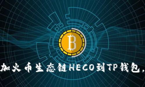 biatoti轻松添加火币生态链HECO到TP钱包，一步步带你走！