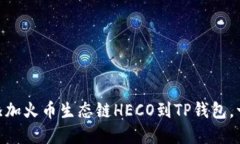 biatoti轻松添加火币生态链HECO到TP钱包，一步步带
