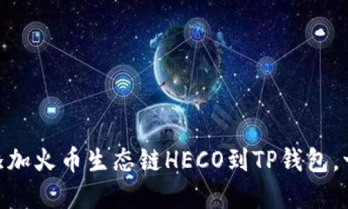 biatoti轻松添加火币生态链HECO到TP钱包，一步步带你走！
