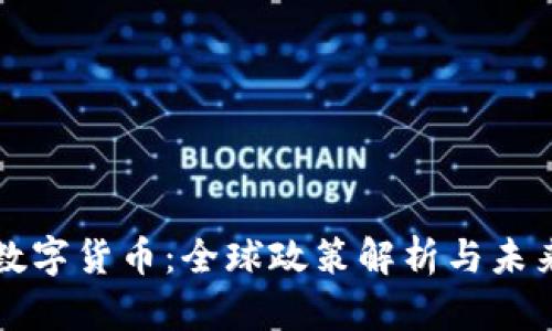探索数字货币：全球政策解析与未来展望