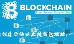 如何轻松创建你的以太坊钱包地址：一步步指南