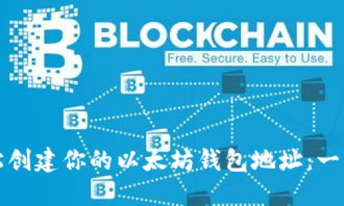 如何轻松创建你的以太坊钱包地址：一步步指南