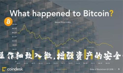 步骤详解：如何将币安转移到TP钱包

在数字货币的世界里，安全存储和便捷转移资产是每个投资者必须掌握的基本技巧之一。TP钱包作为一种广受欢迎的数字货币钱包，提供了一个安全、便捷的方式来存储和管理你的加密资产。将币安交易所的资金转入TP钱包是一个简单的过程，以下将详细介绍这个过程，帮助你顺利完成资金的转移。

第一步：准备TP钱包地址

在进行任何转账之前，你首先需要一个TP钱包地址，它是你在网络中的唯一标识，用以接收加密货币。打开你已下载并安装的TP钱包，按照以下步骤找到你的钱包地址：

ol
    li打开TP钱包应用程序，并确保你已登录。/li
    li在首页，选择“资产”选项卡，这里会显示你所有的加密资产。/li
    li点击你希望接收的特定加密货币（比如ETH或BTC），进入该资产的详情界面。/li
    li在该页面，点击“接收”按钮，你将看到一个二维码和一串字符，这就是你的TP钱包地址。/li
/ol

将这串地址复制下来，确保没有遗漏任何字符或空格，因为任何错误都将导致资产丢失。

第二步：登录币安账户

接下来，你需要登录你的币安账户，以便执行转账操作。

ol
    li访问币安官方网站，输入你的账户信息，进行登录。/li
    li在主页面，选择“钱包”选项，并点击“法币和现货”以查看你的资产列表。/li
/ol

在这里可以看到你在币安交易所持有的所有加密货币，包括比特币、以太坊等。

第三步：选择要转出的加密货币

在你的资产列表中，找到你希望转移到TP钱包的加密货币，点击“提取”按钮。

ol
    li在提取页面，系统会要求你输入接收地址。这时候，将你之前复制的TP钱包地址粘贴到该字段中。/li
    li接下来，选择你想要转移的数量，确保在数量框中输入正确无误。/li
/ol

务必确认你发送的是正确的加密货币，避免因资产类别不匹配而造成的损失。

第四步：确认并提交转账请求

在输入完接收地址和转账数量后，系统会显示一个总结，包括接收地址、转账金额以及相关的手续费等信息。

ol
    li仔细检查这些信息，确保没有任何错误。/li
    li如果一切都正确无误，按下“提交”按钮。/li
/ol

第五步：验证转账

提交请求后，币安可能会要求进行一次安全验证，例如手机短信验证码或邮箱确认。这是为了确保账户安全，务必按照提示进行操作。

完成验证后，你的转账请求将被处理，通常会在几分钟内完成。这时，你可以回到TP钱包，查看你的资产是否已经到达。

第六步：等待确认

在进行转账后，你可以在TP钱包中查看交易记录，确认资金是否成功到账。如果网络拥堵，可能会出现转账延迟的情况，但在正常情况下，转账在10-30分钟内确认到账。

注意事项

在整个转账过程中，有几个注意事项需要小心：

ul
    listrong资金安全：/strong确保你的币安账户和TP钱包的安全性，定期更改密码和启用双重认证。/li
    listrong转账金额：/strong如果是大额转账，建议先转小额进行测试，以确认操作无误。/li
    listrong网络状态：/strong加密货币的转账依赖于区块链网络，确保网络正常，避免选在网络拥堵时段进行转账。/li
/ul

总结

通过以上步骤，你应该能够顺利地将币安的资产转移到TP钱包。这个过程并不是复杂的，但对每一个细节的注意都至关重要。确保你的操作细致入微，增强资产的安全性，才能更好地享受整个数字货币的投资乐趣。每一次转账都是一个新的机会，祝愿你在加密世界中收获丰硕的果实！