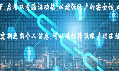 在处理TP钱包冻结的问题时，首先要明确钱包冻结的原因，通常可能是由于安全问题、网络故障、账户异常等多种因素导致的。接下来，我将为你详细介绍解冻TP钱包的一些步骤和方法。

1. 确认冻结原因
在尝试解冻你的TP钱包之前，首先需要确认账户被冻结的具体原因。这可以通过查看钱包的通知、警告信息或在应用中查找相关的公告来了解到。如果冻结是由于系统检测到异常活动，通常需要验证你的身份。

2. 检查账号信息
确保你的账号信息如邮件地址、手机号码等都保持最新状态。这是因为在许多情况下，TP钱包会通过这些信息验证用户的身份。确认你能够接收到账号相关的任何验证信息，这是解冻钱包的重要步骤。

3. 联系客服支持
如果你确认钱包被冻结的原因并且无法自行解冻，建议立即联系TP钱包的客服支持。通常在TP钱包的官方网站或者应用内可以找到联系客服的方式，建议使用官网提供的联系方式，以避免上当受骗。在联系客服时，准备好相关的账户信息

4. 提供必要的身份验证
在与客户支持沟通时，可能需要提供一些身份验证信息，例如身份证照片、银行账户信息等。确保所提供的资料是真实和准确的，客服会根据你的情况进行下一步处理。

5. 等待处理结果
提交身份验证和其他信息后，耐心等待客服的处理结果。这段时间可以定期检查你的邮箱或钱包应用，以获取任何来自客服的更新消息。如果长时间没有收到回复，可以再一次通过客服渠道进行询问。

6. 避免未来的冻结
为了减少类似情况的发生，建议定期检查钱包的使用情况，确保不进行可疑交易。在需要的情况下，启用双重验证功能，以增强账户的安全性。此外，定期更改密码也是保障账户安全的重要措施。

结语
TP钱包的冻结通常是出于安全考虑，但通过上述步骤，一般可以顺利解冻。保持良好的使用习惯，定期更新个人信息，可以有效降低账户被冻结的风险。

希望这些信息能帮助你解决TP钱包被冻结的问题！如果有其他问题，也欢迎随时询问。