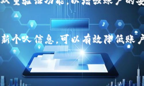 在处理TP钱包冻结的问题时，首先要明确钱包冻结的原因，通常可能是由于安全问题、网络故障、账户异常等多种因素导致的。接下来，我将为你详细介绍解冻TP钱包的一些步骤和方法。

1. 确认冻结原因
在尝试解冻你的TP钱包之前，首先需要确认账户被冻结的具体原因。这可以通过查看钱包的通知、警告信息或在应用中查找相关的公告来了解到。如果冻结是由于系统检测到异常活动，通常需要验证你的身份。

2. 检查账号信息
确保你的账号信息如邮件地址、手机号码等都保持最新状态。这是因为在许多情况下，TP钱包会通过这些信息验证用户的身份。确认你能够接收到账号相关的任何验证信息，这是解冻钱包的重要步骤。

3. 联系客服支持
如果你确认钱包被冻结的原因并且无法自行解冻，建议立即联系TP钱包的客服支持。通常在TP钱包的官方网站或者应用内可以找到联系客服的方式，建议使用官网提供的联系方式，以避免上当受骗。在联系客服时，准备好相关的账户信息

4. 提供必要的身份验证
在与客户支持沟通时，可能需要提供一些身份验证信息，例如身份证照片、银行账户信息等。确保所提供的资料是真实和准确的，客服会根据你的情况进行下一步处理。

5. 等待处理结果
提交身份验证和其他信息后，耐心等待客服的处理结果。这段时间可以定期检查你的邮箱或钱包应用，以获取任何来自客服的更新消息。如果长时间没有收到回复，可以再一次通过客服渠道进行询问。

6. 避免未来的冻结
为了减少类似情况的发生，建议定期检查钱包的使用情况，确保不进行可疑交易。在需要的情况下，启用双重验证功能，以增强账户的安全性。此外，定期更改密码也是保障账户安全的重要措施。

结语
TP钱包的冻结通常是出于安全考虑，但通过上述步骤，一般可以顺利解冻。保持良好的使用习惯，定期更新个人信息，可以有效降低账户被冻结的风险。

希望这些信息能帮助你解决TP钱包被冻结的问题！如果有其他问题，也欢迎随时询问。