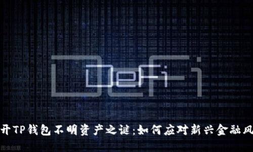 揭开TP钱包不明资产之谜：如何应对新兴金融风险
