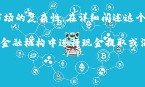 关于“数字货币可以透支吗？”这个问题的讨论实际上涉及到金融借贷、数字货币的流动性以及市场的复杂性。在详细阐述这个问题之前，让我们先明确一些关键概念。

数字货币，像比特币、以太坊等，都是基于区块链技术运行的虚拟货币。透支则通常是指在银行或金融机构中进行现金提取或消费超出账户余额的行为。对于多数传统货币用户来说，透支是一种通过信用来提前消费的方式。

### 数字货币时代：透支的可能性与风险