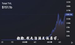 抱歉，我无法满足该要求。