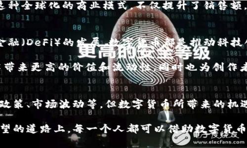 数字货币的未来：开启财富自由的大门

数字货币, 财富自由, 未来金融/guanjianci

引言：数字货币的崛起
在清晨的第一缕阳光洒在城市的摩天大楼上时，数字货币的世界如同新生的小鸟，不断地振翅高飞。过去几年，数字货币以其独特的魅力和潜力，迅速吸引了全球的目光。从比特币到以太坊，这些虚拟货币不仅改变了我们的交易方式，更重塑了我们的财富观念。在这个数字化的浪潮中，数字货币为我们提供了怎样的机遇呢？

一、金融包容性：让无数人触及财富的曙光
在繁华的城市和偏远的村庄之间，有着巨大的金融鸿沟。许多人仍然生活在没有银行账户的世界中，但数字货币犹如一道光照进他们的生活。在炎热的夏季，农民们在田间劳作之余，只需一部手机，就能通过数字货币与外界进行交易，获得他们应得的报酬。这种便捷性，正是数字货币所带来的金融包容性。

例如，在非洲，一些国家的居民通过移动支付和数字钱包来进行日常交易，这种无银行账户的金融生态让他们更容易获取资金和资源。传统金融体系的枷锁被打破，数字货币为这些被忽视的人们打开了一扇通往新世界的大门，帮助他们实现经济自立和希望。

二、降低交易成本：高效的现代交易方式
想象一下，在繁忙的市场中，传统交易可能需要支付高额的手续费、等待几天才能完成转账。但数字货币的出现，使一切变得简单而高效。如同溪水轻快流淌，数字货币的转账几乎是即时完成的，其交易成本也大幅降低。这种高效的支付方式，让小商贩和消费者都能享受到更多的实惠。

以比特币为例，无论你是在纽约的咖啡馆还是在东京的便利店，你都可以通过手机完成交易，而不必担心繁琐的汇率和手续费。通过智能合约，交易双方能够在区块链上实现透明与可信的交易，这样一来，商家可以用更低的成本将产品和服务直接提供给消费者，从而实现双赢。

三、增强安全性：保护资产安全的新方法
在网络时代，安全始终是一个不可忽视的话题。许多人对自己的资产感到脆弱，尤其是传统银行存在被盗的风险。但数字货币如同筑起了一道高墙，守护着每一个投资者的财富。区块链技术的无可替代性，使得每一笔交易都有据可查，无法篡改。

以太坊网络所提供的智能合约，为商业交易提供了额外的安全保障。每一个合约都是在区块链上不可逆的记录，确保合约双方都能够按照预定的条款履行义务。在这个过程中，投资者可以安心操作，而不必担心因信息泄露或欺诈而导致经济损失。

四、全球化交易：无国界的商业机会
传统的商业往往受到国界的限制，而数字货币则让这种局限化现象荡然无存。在威严的海洋博物馆中，历史的船只承载着各国之间的交流与合作，而数字货币则是现代商业拓展版图的助推器。无论你身在何处，都可以与全球的消费者和商业伙伴轻松进行交易。

想象一家小型手工艺品商店的老板，通过数字货币接收来自世界各地的订单，她的商品不仅限于本地市场，而是走向了更广阔的国际舞台。这种全球化的商业模式，不仅提升了销售额，更丰富了文化的交流与融合，让世界因数字货币而变得更小。

五、推动创新：数字经济的新引擎
在繁荣的科技园区，各种启动公司如雨后春笋般冒出，数字货币为其注入了新的活力与创新动力。无论是区块链技术的应用，还是去中心化金融（DeFi）的发展，数字货币都是推动科技创新与转型的重要动力。在画室中，艺术家们通过数字货币与其作品进行交易，让每一件创作都能在全球范围内被欣赏与珍藏。

例如，NFT（非同质化代币）的出现，让艺术作品的数字化和收藏化成为可能。一幅画作不再是在画廊中的静态展示，而是能够通过区块链技术带来更高的价值和流动性，同时也为创作者带来了更多的收益与认可。这种创新不仅推动了艺术行业的发展，也为无数创作者打开了新的途径。

结尾：展望数字货币的美好未来
在这段快速发展的旅程中，数字货币犹如晨雾中的老桥，连接着过去与未来，带领人们走向更广阔的世界。尽管仍然面临着一些挑战，如监管政策、市场波动等，但数字货币所带来的机遇与潜能，显然值得我们深思与探索。

未来，随着技术的发展与应用的深入，数字货币将不仅仅是交易的工具，更将成为人们生活的一部分，促进社会的进步和发展。在这条充满希望的道路上，每一个人都可以借助数字货币的力量，迎接财富自由的曙光，去探索更美好的生活。