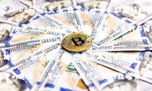 数字货币的未来：开启财富自由的大门

数字货币, 财富自由, 未来金融/guanjianci

引言：数字货币的崛起
在清晨的第一缕阳光洒在城市的摩天大楼上时，数字货币的世界如同新生的小鸟，不断地振翅高飞。过去几年，数字货币以其独特的魅力和潜力，迅速吸引了全球的目光。从比特币到以太坊，这些虚拟货币不仅改变了我们的交易方式，更重塑了我们的财富观念。在这个数字化的浪潮中，数字货币为我们提供了怎样的机遇呢？

一、金融包容性：让无数人触及财富的曙光
在繁华的城市和偏远的村庄之间，有着巨大的金融鸿沟。许多人仍然生活在没有银行账户的世界中，但数字货币犹如一道光照进他们的生活。在炎热的夏季，农民们在田间劳作之余，只需一部手机，就能通过数字货币与外界进行交易，获得他们应得的报酬。这种便捷性，正是数字货币所带来的金融包容性。

例如，在非洲，一些国家的居民通过移动支付和数字钱包来进行日常交易，这种无银行账户的金融生态让他们更容易获取资金和资源。传统金融体系的枷锁被打破，数字货币为这些被忽视的人们打开了一扇通往新世界的大门，帮助他们实现经济自立和希望。

二、降低交易成本：高效的现代交易方式
想象一下，在繁忙的市场中，传统交易可能需要支付高额的手续费、等待几天才能完成转账。但数字货币的出现，使一切变得简单而高效。如同溪水轻快流淌，数字货币的转账几乎是即时完成的，其交易成本也大幅降低。这种高效的支付方式，让小商贩和消费者都能享受到更多的实惠。

以比特币为例，无论你是在纽约的咖啡馆还是在东京的便利店，你都可以通过手机完成交易，而不必担心繁琐的汇率和手续费。通过智能合约，交易双方能够在区块链上实现透明与可信的交易，这样一来，商家可以用更低的成本将产品和服务直接提供给消费者，从而实现双赢。

三、增强安全性：保护资产安全的新方法
在网络时代，安全始终是一个不可忽视的话题。许多人对自己的资产感到脆弱，尤其是传统银行存在被盗的风险。但数字货币如同筑起了一道高墙，守护着每一个投资者的财富。区块链技术的无可替代性，使得每一笔交易都有据可查，无法篡改。

以太坊网络所提供的智能合约，为商业交易提供了额外的安全保障。每一个合约都是在区块链上不可逆的记录，确保合约双方都能够按照预定的条款履行义务。在这个过程中，投资者可以安心操作，而不必担心因信息泄露或欺诈而导致经济损失。

四、全球化交易：无国界的商业机会
传统的商业往往受到国界的限制，而数字货币则让这种局限化现象荡然无存。在威严的海洋博物馆中，历史的船只承载着各国之间的交流与合作，而数字货币则是现代商业拓展版图的助推器。无论你身在何处，都可以与全球的消费者和商业伙伴轻松进行交易。

想象一家小型手工艺品商店的老板，通过数字货币接收来自世界各地的订单，她的商品不仅限于本地市场，而是走向了更广阔的国际舞台。这种全球化的商业模式，不仅提升了销售额，更丰富了文化的交流与融合，让世界因数字货币而变得更小。

五、推动创新：数字经济的新引擎
在繁荣的科技园区，各种启动公司如雨后春笋般冒出，数字货币为其注入了新的活力与创新动力。无论是区块链技术的应用，还是去中心化金融（DeFi）的发展，数字货币都是推动科技创新与转型的重要动力。在画室中，艺术家们通过数字货币与其作品进行交易，让每一件创作都能在全球范围内被欣赏与珍藏。

例如，NFT（非同质化代币）的出现，让艺术作品的数字化和收藏化成为可能。一幅画作不再是在画廊中的静态展示，而是能够通过区块链技术带来更高的价值和流动性，同时也为创作者带来了更多的收益与认可。这种创新不仅推动了艺术行业的发展，也为无数创作者打开了新的途径。

结尾：展望数字货币的美好未来
在这段快速发展的旅程中，数字货币犹如晨雾中的老桥，连接着过去与未来，带领人们走向更广阔的世界。尽管仍然面临着一些挑战，如监管政策、市场波动等，但数字货币所带来的机遇与潜能，显然值得我们深思与探索。

未来，随着技术的发展与应用的深入，数字货币将不仅仅是交易的工具，更将成为人们生活的一部分，促进社会的进步和发展。在这条充满希望的道路上，每一个人都可以借助数字货币的力量，迎接财富自由的曙光，去探索更美好的生活。