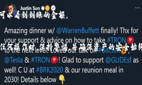 TP钱包是一个支持多种区块链资产的数字钱包，它的主要功能是存储、管理、转账和交易各种加密货币。至于冲币（充值）的问题，TP钱包是支持向钱包地址充值的，你可以通过多种方式将加密货币转入你的TP钱包中。

下面是一些常见的冲币方式：

1. 通过交易所转出
最常见的方式是通过一个加密货币交易所（如币安、火币等）转出你持有的加密货币。你需要将交易所中的加密资产提取到你的TP钱包中。具体步骤通常包括：
ul
    li登录你的交易所账户。/li
    li找到“提现”或“转出”选项。/li
    li输入你TP钱包的地址，以及你希望转出的数量。/li
    li确认交易，并等待网络确认。/li
/ul

2. 通过其他用户转账
如果你认识其他持有加密货币的朋友，您可以通过他们向你的TP钱包转账。这可以是相对简单和便捷的方法，尤其是在涉及小额金额时。确保你提供正确的TP钱包地址，以避免资产丢失。

3. 通过去中心化平台交易
TP钱包也可以与去中心化交易所（DEX）连接，如Uniswap或PancakeSwap等。你可以通过这些平台交换其他数字资产并将它们转入你的TP钱包中。去中心化交易所通常允许用户直接使用他们的钱包进行交易，而无需依赖中央机构处理资产。使用这些平台时，确保了解相关的费用和流动性。

4. 注意安全性
在进行充值前，安全性至关重要。永远不要分享你的私钥或钱包种子。如果可能，使用硬件钱包来增加额外的安全层。同时，确保在靠谱和安全的网站上进行交易，避免钓鱼网站和其他常见陷阱。

5. 收到资产后的验证
一旦你冲入TP钱包的加密货币到账，务必检查你的交易记录，以确认金额无误。TP钱包通常会自动显示最新的余额，确保你可以看到到账的金额。

总结
总的来说，TP钱包提供了多种方式供用户充值加密货币，无论是通过交易所、直接转账还是使用去中心化交易平台。在进行任何操作时，保持警惕，并确保资产的安全始终是最重要的。希望你能顺利完成充值！ 

如果你还有其他关于TP钱包或充值的问题，欢迎随时询问！