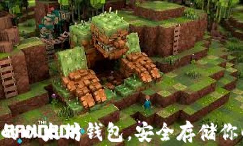 
发现最稳定的以太坊钱包，安全存储你的数字资产！