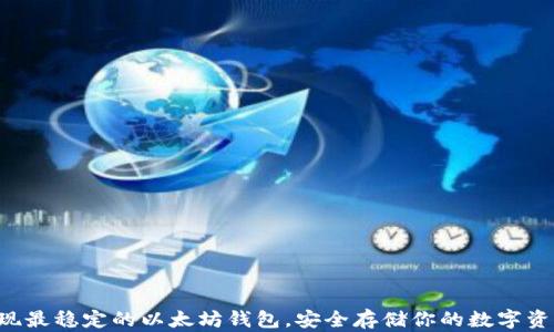 
发现最稳定的以太坊钱包，安全存储你的数字资产！