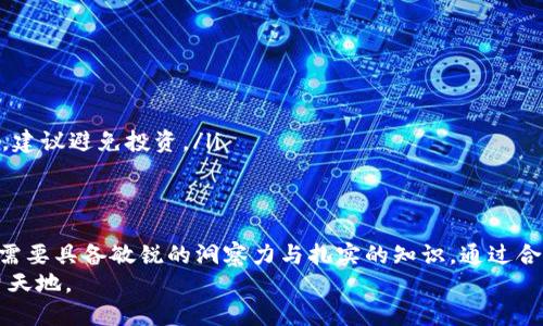 以太坊钱包如何参与ICO：一步一步教你开启数字货币投资之旅

以太坊, ICO, 钱包/guanjianci

引言：踏上数字货币的浪潮
在数字货币如潮水般涌现的今天，众多投资者正在积极寻求新的投资机会。而以太坊作为领先的区块链平台，以其智能合约的强大功能和开发者生态的繁荣，吸引了无数的目光。其中，首次代币发行（ICO）成为了众多项目筹集资金的热门方式。但对于许多人来说，如何通过以太坊钱包参与ICO依然是一个复杂而神秘的过程。
本文将为你详细讲解如何通过以太坊钱包安全、高效地参与ICO，帮助你顺利踏上数字货币投资之旅，体验这个充满激情与机遇的领域。

什么是ICO?
ICO，全称首次代币发行（Initial Coin Offering），是一种通过发行新的加密货币来筹集资金的方式。它类似于传统的首次公开募股（IPO），公司以代币的形式向公众发行资金，以换取以太坊等数字货币。通过ICO，投资者将获得项目的代币，这些代币通常在项目启动后可以在交易平台上进行交易。
ICO的魅力在于其高收益的潜力和早期投资的机会，然而其中也伴随着不小的风险。选择合适的ICO项目、了解它们的商业模式以及团队背景，都是投资者需要仔细考量的因素。

第1步：准备以太坊钱包
在参与ICO之前，你需要准备一个以太坊钱包。选择合适的钱包不仅确保你的数字资产安全，还能方便你进行交易。市场上有多种类型的以太坊钱包，包括：
ul
    listrong硬件钱包/strong：如Ledger Nano S和Trezor，提供高级别的安全性，适合长期投资者。/li
    listrong桌面钱包/strong：如Mist或Geth，安装在电脑上，适合爱好技术的用户。/li
    listrong移动钱包/strong：如Trust Wallet或MetaMask，适合经常交易的用户，使用方便，但安全性相对较低。/li
/ul
无论你选择哪种钱包，确保它支持以太坊 (ETH) 和代币的转账功能，同时保护好你的私钥和助记词。这是保证你数字资产安全的最基本要求。

第2步：获取以太坊 (ETH)
参与ICO时，你通常需要用以太坊 (ETH) 来购买新发行的代币。你可以通过以下方式获取ETH：
ul
    listrong中央交易所/strong：如Binance、Coinbase等，用户可以通过法币直接购买ETH，操作简单直观。/li
    listrong去中心化交易所（DEX）/strong：如Uniswap，你可以使用其他数字货币交换ETH。/li
/ul
在获取ETH后，将其转入你准备好的以太坊钱包中，确保你的交易信息正确无误。

第3步：选择合适的ICO项目
投资机会的钥匙在于选择一个值得信赖的ICO项目。如何快速识别潜在的优质项目呢？以下是一些筛选标准：
ul
    listrong项目背景/strong：检查团队成员的背景和以往经验，了解他们是否有成功的历史和良好的声誉。/li
    listrong白皮书/strong：认真查看项目的白皮书，了解其商业模型、技术架构和未来发展计划。/li
    listrong社区与支持/strong：良好的社区氛围和活跃的支持者团队通常是项目成功的保证。你可以在社交媒体平台如Telegram群组上感受到项目的热度与关注度。/li
/ul

第4步：参与ICO
当你决定要参与某个ICO项目后，通常会在项目网站上找到参与链接。按照以下步骤进行：
ul
    listrong访问ICO网站/strong：仔细阅读项目的要求和参与细则，了解募资时间、数量上限、代币分配等重要信息。/li
    listrong连接钱包/strong：许多ICO项目支持直接与以太坊钱包连接，确保你的钱包地址与活动页面顺利连接。/li
    listrong进行付款/strong：在确定发送代币数量后，按照项目要求将相应的ETH发送至指定的合约地址。注意发送时的手续费设置，避免高峰期遭遇交易拥堵。/li
/ul
完成此步骤后，通常会在项目团队确认后收到所购买的代币。需要注意的是，不同项目的代币分发时间可能不同。

第5步：代币管理与后续投资
一旦你成功购买了代币，尽量将其保存在一个安全的地方。如果是短期投资，可以考虑将其转入交易所进行交易。如果是长线投资，建议将代币转移到冷钱包中以增强安全性。
时常关注项目的发展和市场动态，及时调整你的投资策略。作为投资者，保持对项目的持续关注是至关重要的。

如何规避ICO投资风险
随着ICO市场的蓬勃发展，投资风险也随之增高。为了有效降低投资风险，你需要主动采取一些措施：
ul
    listrong做足功课/strong：全面了解项目背景和市场需求，以及项目所解决的问题，确保选择正确的投资方向。/li
    listrong分散投资/strong：不要将所有的资金都投入一个项目，将风险分散到不同的项目中，以减轻可能的损失。/li
    listrong谨防诈骗/strong：对待陌生项目要保持警惕，任何过于美好的承诺都应引起怀疑。如果项目无法提供透明的信息及信托机制，建议避免投资。/li
/ul

总结：迎接数字货币的新纪元
数字货币的世界充满了机遇与挑战，而ICO作为一种融资方式，能够为投资者提供难得的早期投资机会。然而，这条路并非一帆风顺，投资者需要具备敏锐的洞察力与扎实的知识。通过合理的规划与充分的准备，你将在这个快速发展的领域中找到合适的投资方向。
记住，金融投资始终伴随着风险。在每一步操作中保持理智、冷静与清醒，在这个充满未知的数字货币新纪元中，你定能闯出属于自己的一片天地。