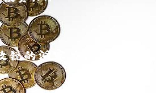 以太坊钱包如何参与ICO：一步一步教你开启数字货币投资之旅

以太坊, ICO, 钱包/guanjianci

引言：踏上数字货币的浪潮
在数字货币如潮水般涌现的今天，众多投资者正在积极寻求新的投资机会。而以太坊作为领先的区块链平台，以其智能合约的强大功能和开发者生态的繁荣，吸引了无数的目光。其中，首次代币发行（ICO）成为了众多项目筹集资金的热门方式。但对于许多人来说，如何通过以太坊钱包参与ICO依然是一个复杂而神秘的过程。
本文将为你详细讲解如何通过以太坊钱包安全、高效地参与ICO，帮助你顺利踏上数字货币投资之旅，体验这个充满激情与机遇的领域。

什么是ICO?
ICO，全称首次代币发行（Initial Coin Offering），是一种通过发行新的加密货币来筹集资金的方式。它类似于传统的首次公开募股（IPO），公司以代币的形式向公众发行资金，以换取以太坊等数字货币。通过ICO，投资者将获得项目的代币，这些代币通常在项目启动后可以在交易平台上进行交易。
ICO的魅力在于其高收益的潜力和早期投资的机会，然而其中也伴随着不小的风险。选择合适的ICO项目、了解它们的商业模式以及团队背景，都是投资者需要仔细考量的因素。

第1步：准备以太坊钱包
在参与ICO之前，你需要准备一个以太坊钱包。选择合适的钱包不仅确保你的数字资产安全，还能方便你进行交易。市场上有多种类型的以太坊钱包，包括：
ul
    listrong硬件钱包/strong：如Ledger Nano S和Trezor，提供高级别的安全性，适合长期投资者。/li
    listrong桌面钱包/strong：如Mist或Geth，安装在电脑上，适合爱好技术的用户。/li
    listrong移动钱包/strong：如Trust Wallet或MetaMask，适合经常交易的用户，使用方便，但安全性相对较低。/li
/ul
无论你选择哪种钱包，确保它支持以太坊 (ETH) 和代币的转账功能，同时保护好你的私钥和助记词。这是保证你数字资产安全的最基本要求。

第2步：获取以太坊 (ETH)
参与ICO时，你通常需要用以太坊 (ETH) 来购买新发行的代币。你可以通过以下方式获取ETH：
ul
    listrong中央交易所/strong：如Binance、Coinbase等，用户可以通过法币直接购买ETH，操作简单直观。/li
    listrong去中心化交易所（DEX）/strong：如Uniswap，你可以使用其他数字货币交换ETH。/li
/ul
在获取ETH后，将其转入你准备好的以太坊钱包中，确保你的交易信息正确无误。

第3步：选择合适的ICO项目
投资机会的钥匙在于选择一个值得信赖的ICO项目。如何快速识别潜在的优质项目呢？以下是一些筛选标准：
ul
    listrong项目背景/strong：检查团队成员的背景和以往经验，了解他们是否有成功的历史和良好的声誉。/li
    listrong白皮书/strong：认真查看项目的白皮书，了解其商业模型、技术架构和未来发展计划。/li
    listrong社区与支持/strong：良好的社区氛围和活跃的支持者团队通常是项目成功的保证。你可以在社交媒体平台如Telegram群组上感受到项目的热度与关注度。/li
/ul

第4步：参与ICO
当你决定要参与某个ICO项目后，通常会在项目网站上找到参与链接。按照以下步骤进行：
ul
    listrong访问ICO网站/strong：仔细阅读项目的要求和参与细则，了解募资时间、数量上限、代币分配等重要信息。/li
    listrong连接钱包/strong：许多ICO项目支持直接与以太坊钱包连接，确保你的钱包地址与活动页面顺利连接。/li
    listrong进行付款/strong：在确定发送代币数量后，按照项目要求将相应的ETH发送至指定的合约地址。注意发送时的手续费设置，避免高峰期遭遇交易拥堵。/li
/ul
完成此步骤后，通常会在项目团队确认后收到所购买的代币。需要注意的是，不同项目的代币分发时间可能不同。

第5步：代币管理与后续投资
一旦你成功购买了代币，尽量将其保存在一个安全的地方。如果是短期投资，可以考虑将其转入交易所进行交易。如果是长线投资，建议将代币转移到冷钱包中以增强安全性。
时常关注项目的发展和市场动态，及时调整你的投资策略。作为投资者，保持对项目的持续关注是至关重要的。

如何规避ICO投资风险
随着ICO市场的蓬勃发展，投资风险也随之增高。为了有效降低投资风险，你需要主动采取一些措施：
ul
    listrong做足功课/strong：全面了解项目背景和市场需求，以及项目所解决的问题，确保选择正确的投资方向。/li
    listrong分散投资/strong：不要将所有的资金都投入一个项目，将风险分散到不同的项目中，以减轻可能的损失。/li
    listrong谨防诈骗/strong：对待陌生项目要保持警惕，任何过于美好的承诺都应引起怀疑。如果项目无法提供透明的信息及信托机制，建议避免投资。/li
/ul

总结：迎接数字货币的新纪元
数字货币的世界充满了机遇与挑战，而ICO作为一种融资方式，能够为投资者提供难得的早期投资机会。然而，这条路并非一帆风顺，投资者需要具备敏锐的洞察力与扎实的知识。通过合理的规划与充分的准备，你将在这个快速发展的领域中找到合适的投资方向。
记住，金融投资始终伴随着风险。在每一步操作中保持理智、冷静与清醒，在这个充满未知的数字货币新纪元中，你定能闯出属于自己的一片天地。